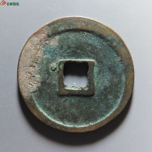 崇宁重宝小字斜宁降宝