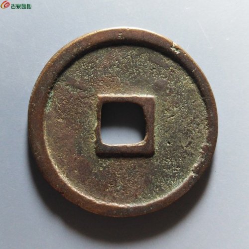 崇宁重宝短宝宽崇