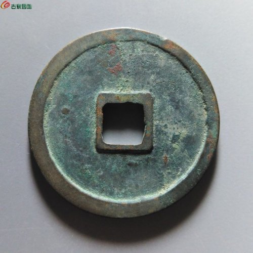 崇宁重宝纤字狭宁昂宝