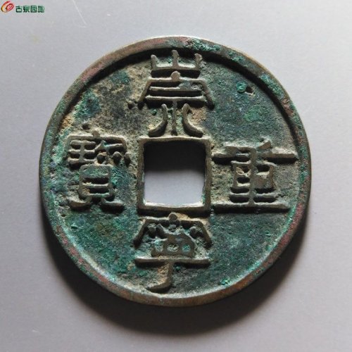 崇宁重宝纤字下张贝