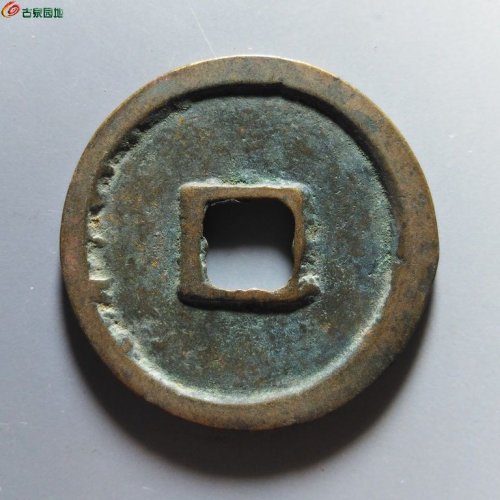 崇宁重宝阔崇