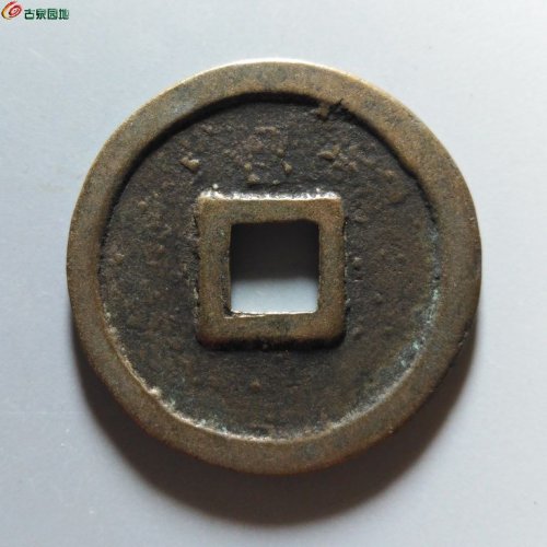 崇宁重宝正字美制