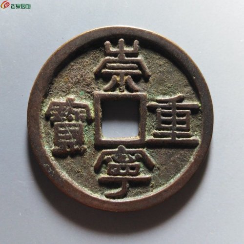 崇宁重宝降宝狭足崇退宁