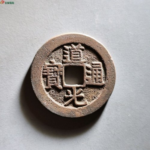道光宝昌局