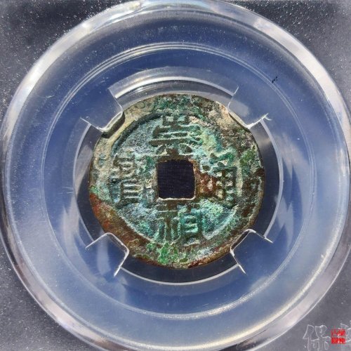 崇祯背日孕星评级币