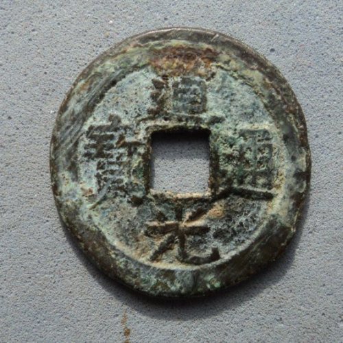 少见道光宝泉厚版折足通【122】