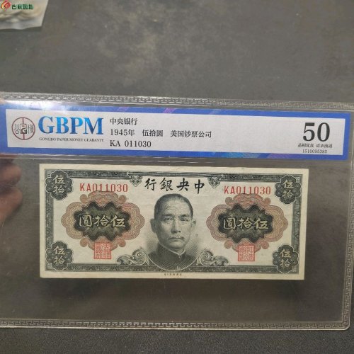 民国中央银行 伍拾圆 公博评级50