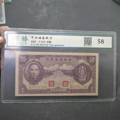 民国中央储备银行 壹圆 保粹评级58