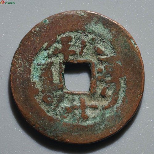 道光通宝 阿克苏八年十