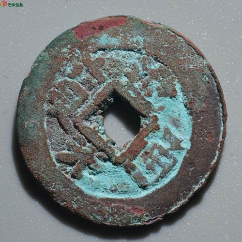 道光通宝 库车库十