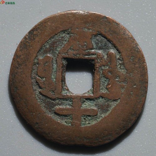 光绪通宝 库车库十