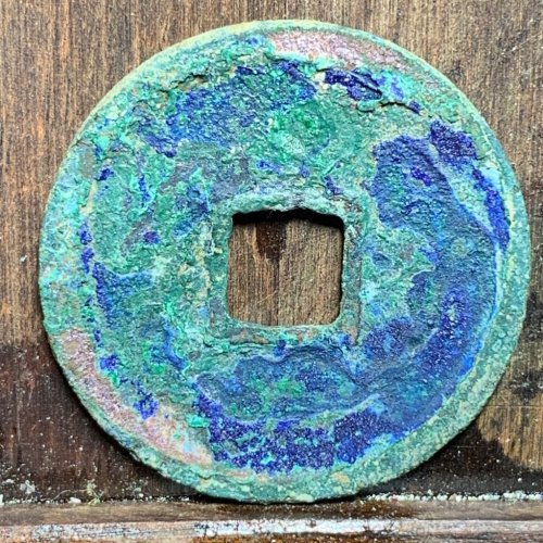 政和通宝小平小字