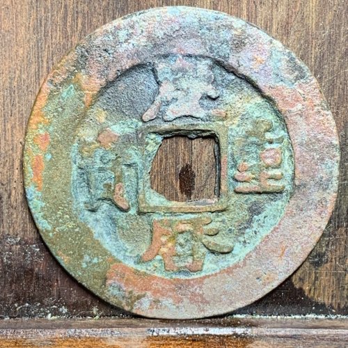 庆历重宝折二对读阔缘