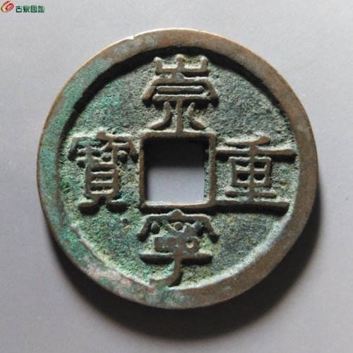 崇宁重宝纤字狭贝宝隔轮