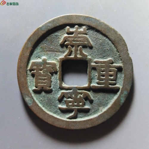 崇宁重宝降宝阔缘小字