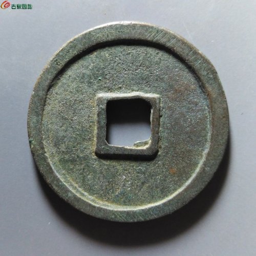 崇宁重宝肥字阔崇短重