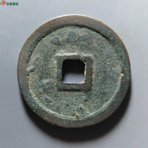 崇宁重宝纤字寄郭狭穿