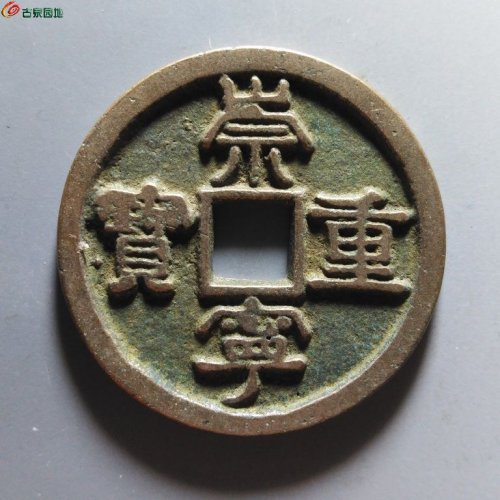 崇宁重宝小字斜宁