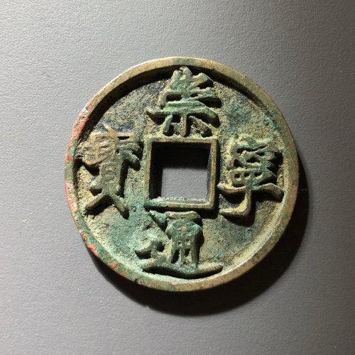 崇宁通宝离宝F，6号