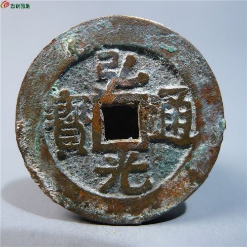 弘光通宝“凤阳版”      27