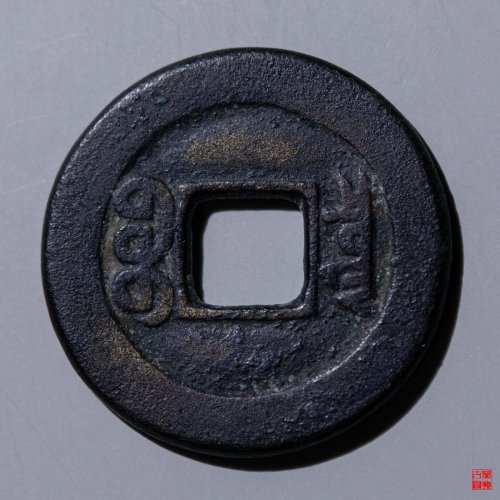 咸丰宝泉铁母评级币