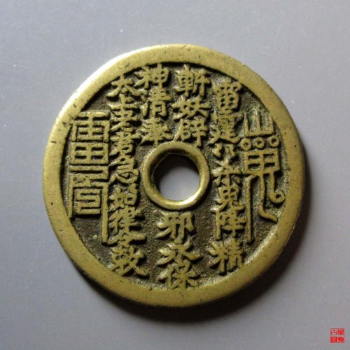 山鬼八卦花钱评级币