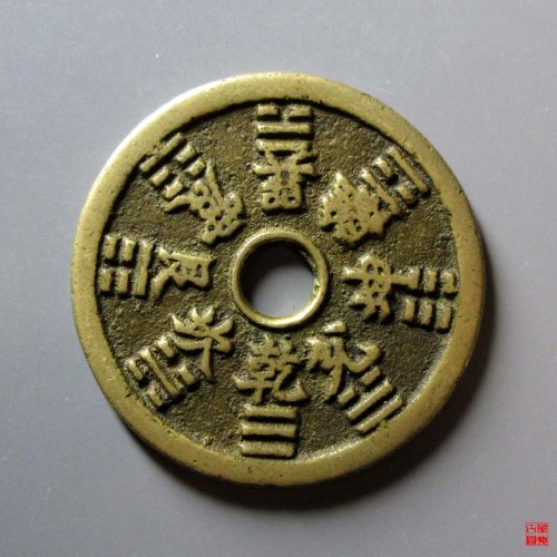 山鬼八卦花钱评级币