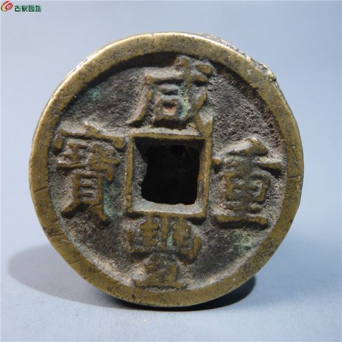 咸丰重宝宝源当十     57