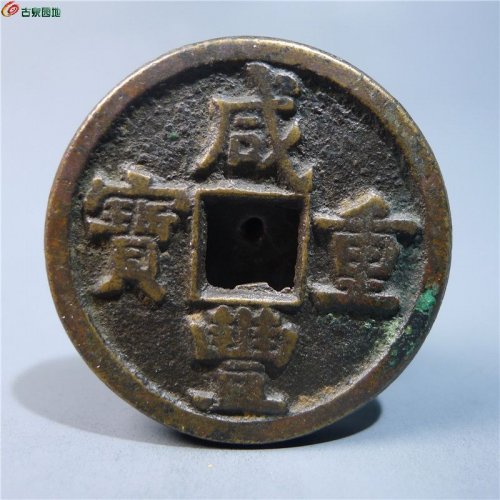 咸丰重宝宝源当十       60