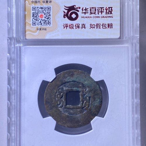 康熙宝源 老刻花