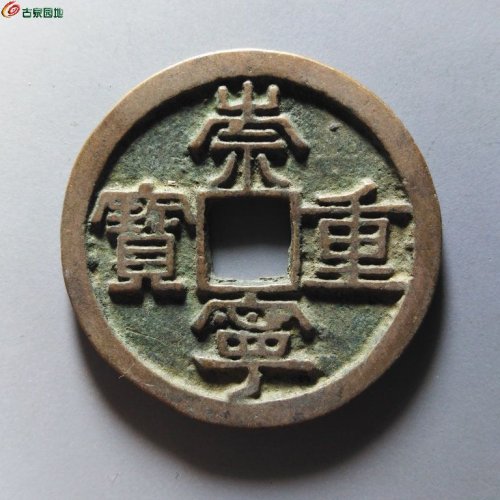 崇宁重宝正字美制短宝
