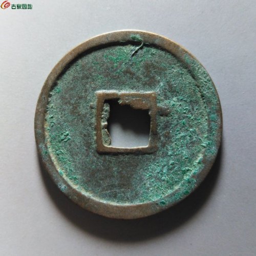 崇宁重宝纤字退崇大字