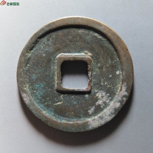 崇宁重宝肥字阔崇短重