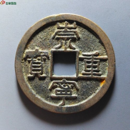 崇宁重宝纤字狭贝宝