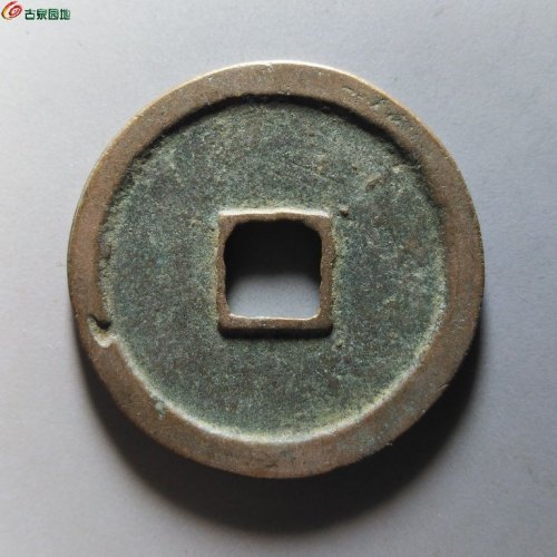 崇宁重宝纤字狭贝宝