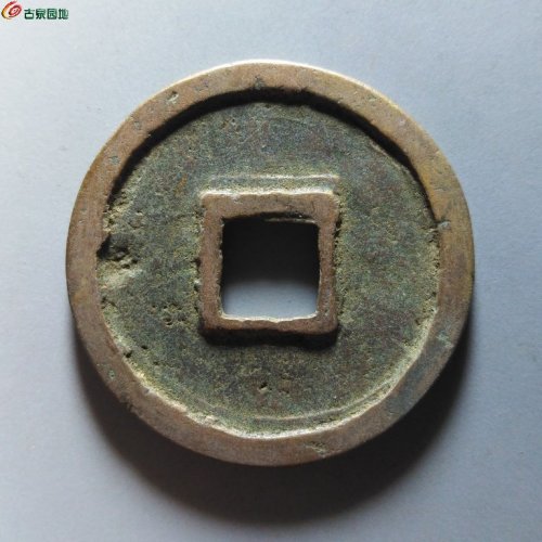 崇宁重宝正字宽丁广穿