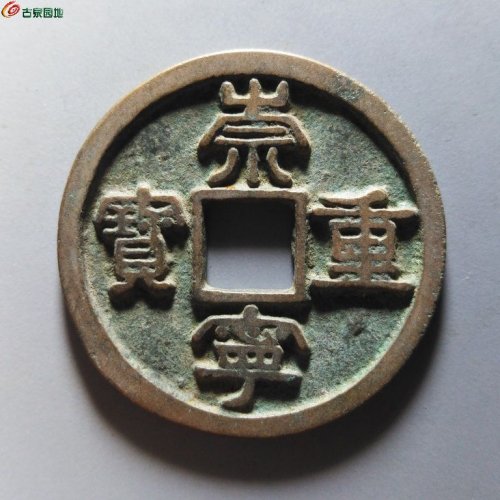 崇宁重宝小字斜宁退崇
