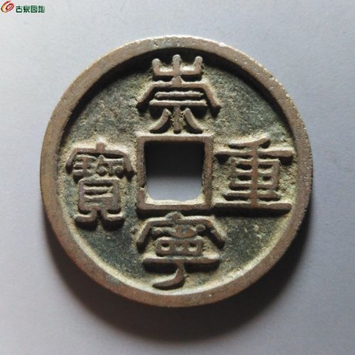 崇宁重宝退宁降宝退崇