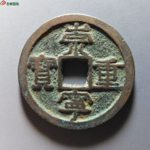 崇宁重宝纤字狭贝宝