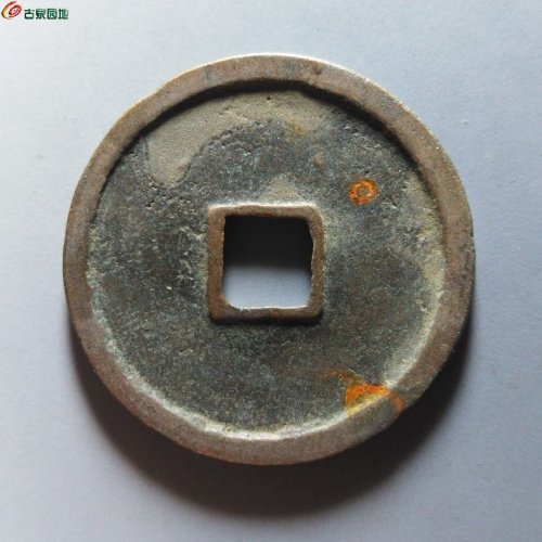 崇宁重宝纤字狭贝宝隔轮