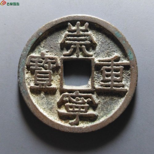 崇宁重宝正字美制阔足宝