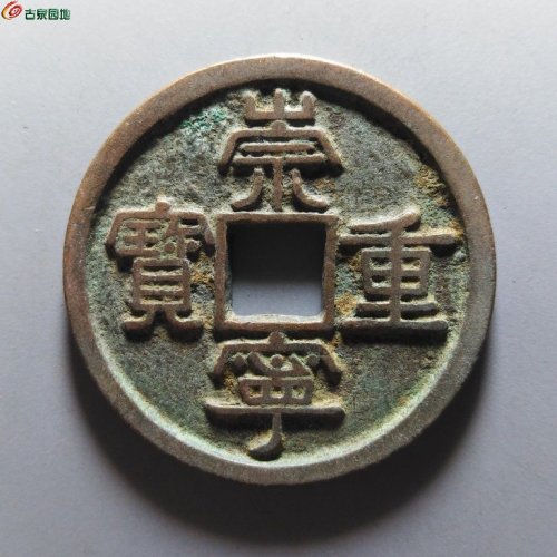 崇宁重宝正字宽丁寄郭