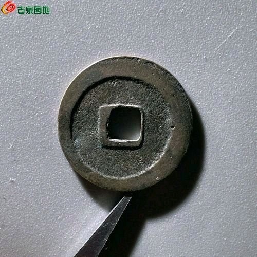 EV6059咸平元宝 正字 直径24.5mm 厚1.3mm 重3.8克