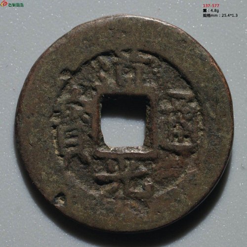 道光通宝 库车局库十