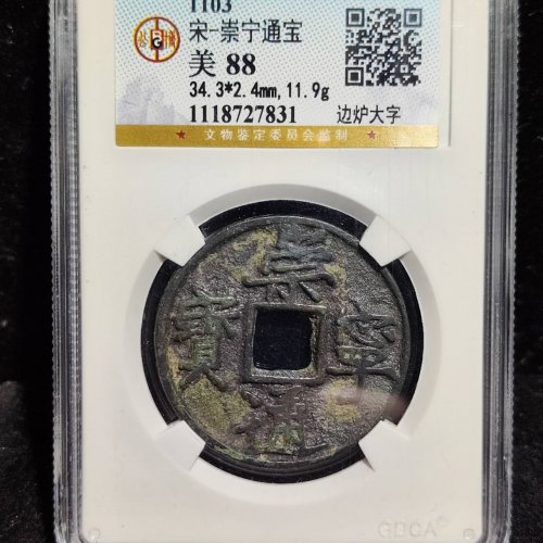 崇宁通宝边炉大字