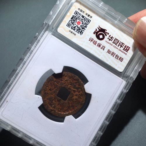 63大定通宝铁范铜