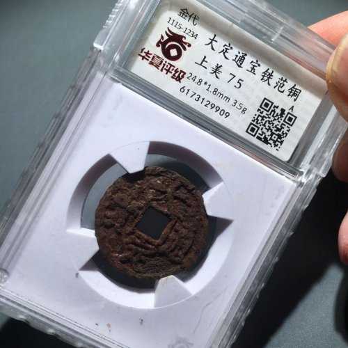 64大定通宝铁范铜