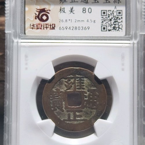 雍正通宝宝源五笔乡(华夏极美80)