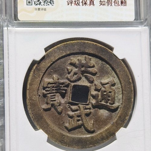 洪武通宝背牧牛图(华夏极美82)