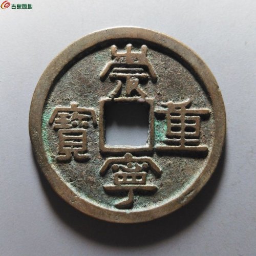 崇宁重宝降宝狭足崇